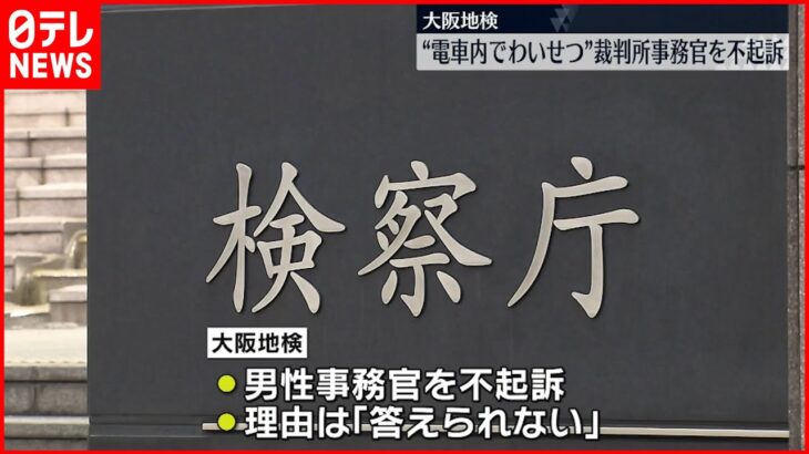 【不起訴】“電車内でわいせつ”逮捕の裁判所事務官 大阪地検