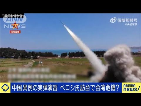 中国が台湾周囲み軍事演習　ペロシ氏訪台に猛反発(2022年8月5日)