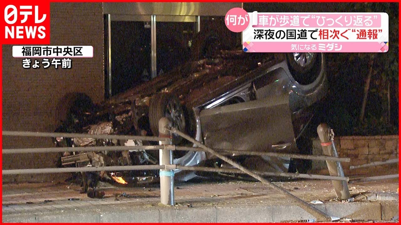 【事故】歩道に乗り上げ逆さまに… 深夜の国道で 福岡市