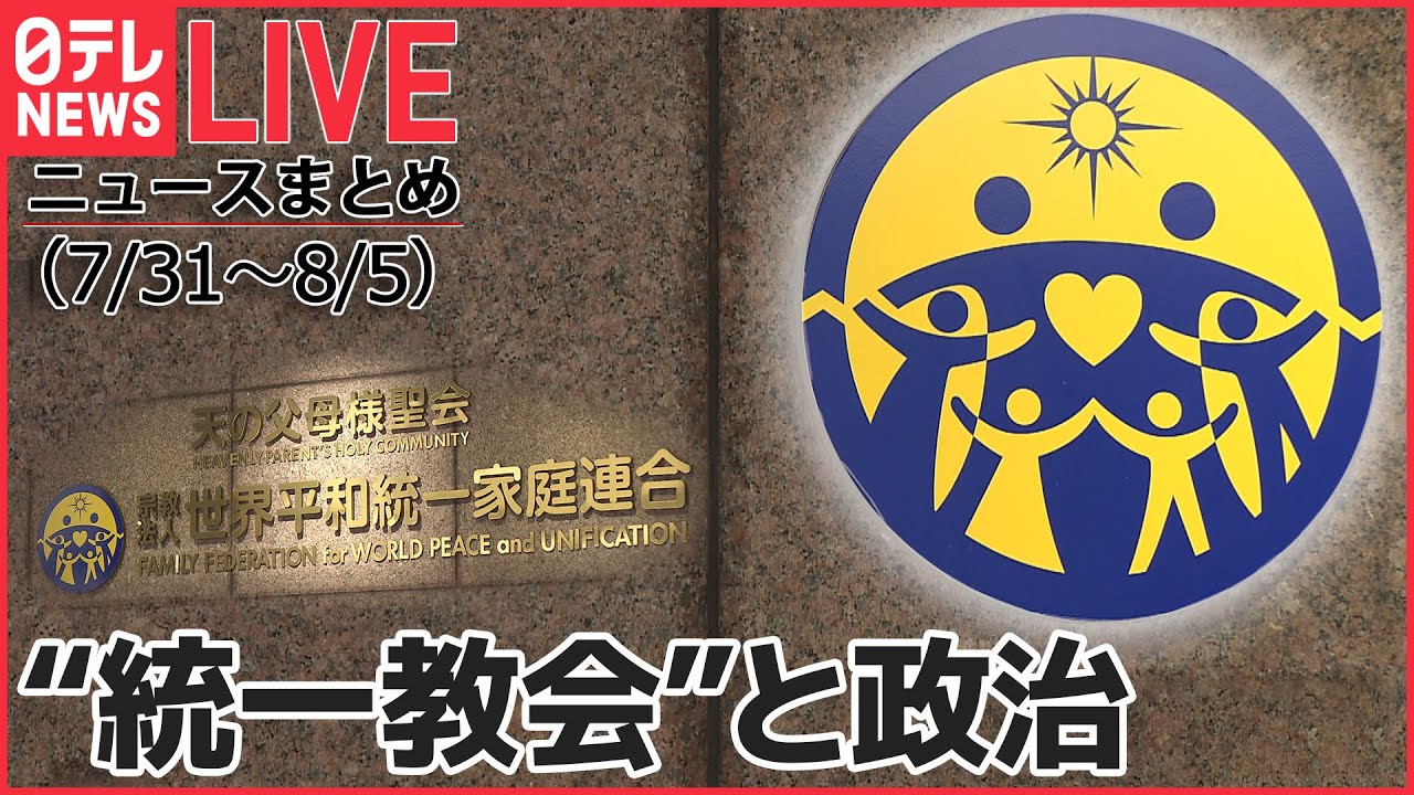 【ライブ】“統一教会”と政治 今週のニュースまとめ　岸防衛相が一転「関係を見直す」/ 「マザームーン」連呼の自民議員/献金のため「病気が…」親にウソなど（日テレNEWSLIVE）