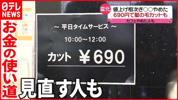 【“支出の見直し”広がる】値上げ相次ぎ…“カフェ断ち”や格安「690円」ヘアカットも