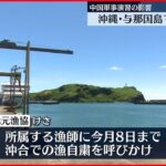【中国軍事演習の影響】沖縄近海にミサイル落下 漁師が出漁見合わせる事態