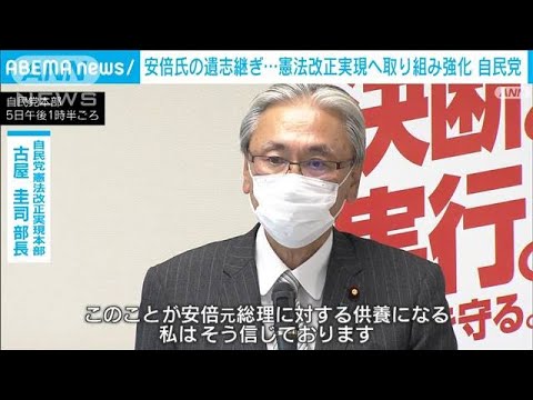 自民　安倍氏の遺志継ぎ憲法改正実現へ取り組み強化(2022年8月5日)