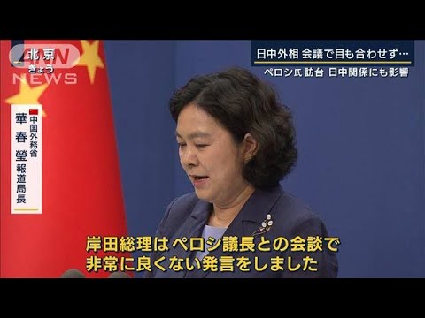 中国「岸田総理のやり方は非常に良くない」ペロシ下院議長の訪台が日中関係にも影響(2022年8月5日)