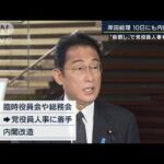 「焦点は旧統一教会と安倍派の処遇」岸田総理　内閣改造前倒しの狙い解説(2022年8月5日)
