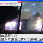 花火大会で学校が火事爆発の瞬間　福岡・久留米市｜TBS NEWS DIG