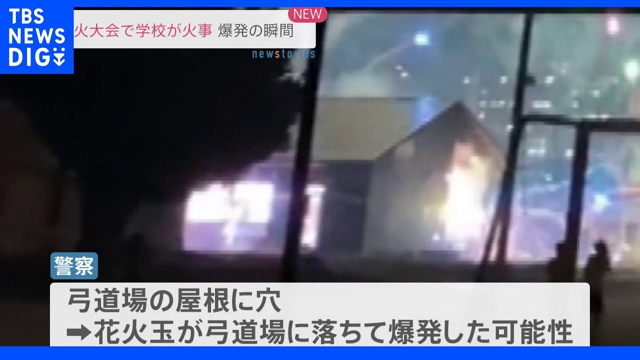 花火大会で学校が火事爆発の瞬間　福岡・久留米市｜TBS&nbsp;NEWS&nbsp;DIG
