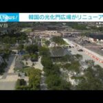 韓国の光化門広場がリニューアル　工事中遺跡発見も(2022年8月6日)