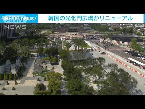 韓国の光化門広場がリニューアル　工事中遺跡発見も(2022年8月6日)