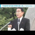 岸田総理「核兵器の惨禍繰り返してはならない」平和記念式典であいさつ(2022年8月6日)