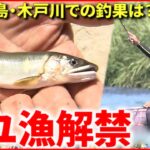 【釣り】アユ漁解禁！福島・木戸川 初日の釣果は？