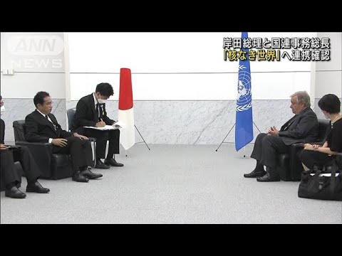 国連事務総長、“核なき世界”巡り日本に期待　岸田総理と広島で会談(2022年8月6日)