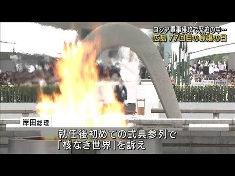 “核の脅威”高まる中での「原爆の日」　危機感示す平和宣言(2022年8月6日)