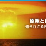 【原発と原爆】戦後日本の原子力問題 背後にあったアメリカの核戦略｜ABEMAドキュメンタリー