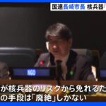 「核兵器のリスクから免れるための唯一の手段は『廃絶』」長崎市長がNPT会議で核の廃絶訴え　米ニューヨーク｜TBS NEWS DIG