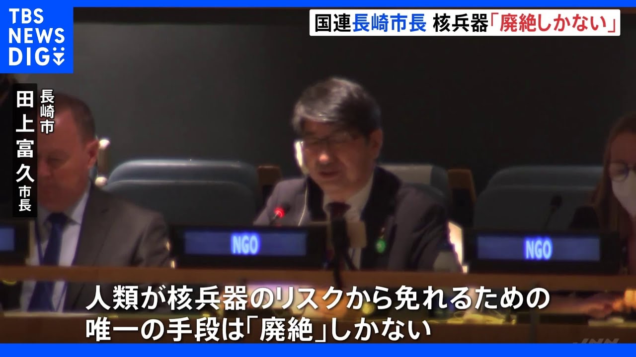 「核兵器のリスクから免れるための唯一の手段は『廃絶』」長崎市長がNPT会議で核の廃絶訴え　米ニューヨーク｜TBS&nbsp;NEWS&nbsp;DIG