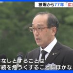 「過ちをこれ以上繰り返してはなりません」広島市 松井市長　ロシアによるウクライナ侵攻を避難　広島原爆の日｜TBS NEWS DIG