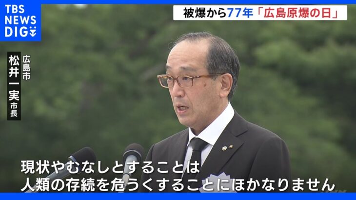 「過ちをこれ以上繰り返してはなりません」広島市 松井市長　ロシアによるウクライナ侵攻を避難　広島原爆の日｜TBS NEWS DIG