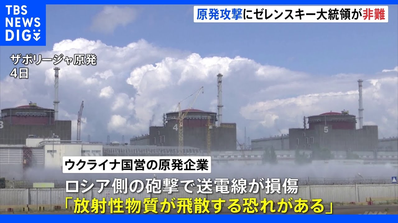 「原発に対する攻撃は凶悪犯罪でありテロ行為」ゼレンスキー氏　ウクライナ南部の原発に再び砲撃｜TBS&nbsp;NEWS&nbsp;DIG