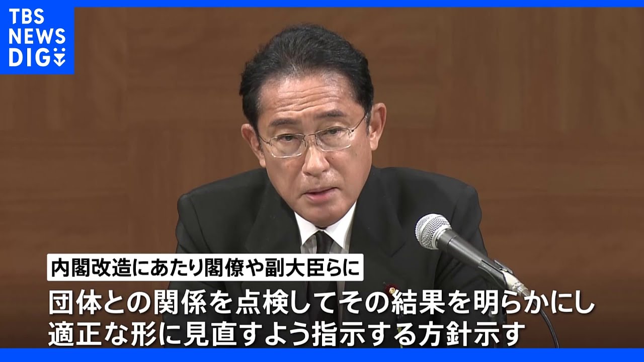 岸田総理　旧統一教会との関係点検を指示　来週にも内閣改造｜TBS&nbsp;NEWS&nbsp;DIG
