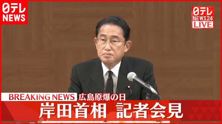 【岸田首相が会見】内閣改造、“統一教会”との関係、安倍元首相の国葬など言及