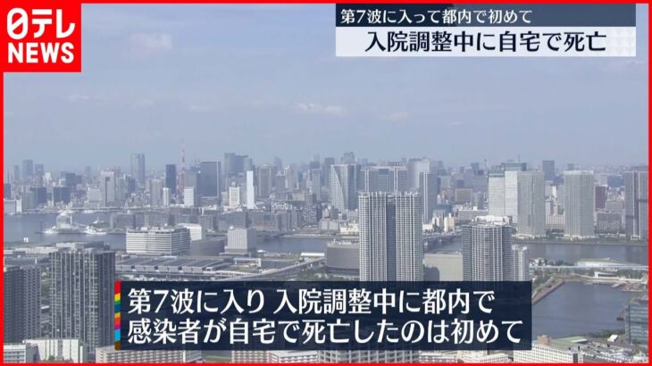 【新型コロナ】入院先見つからず…コロナで自宅療養の男性死亡　東京