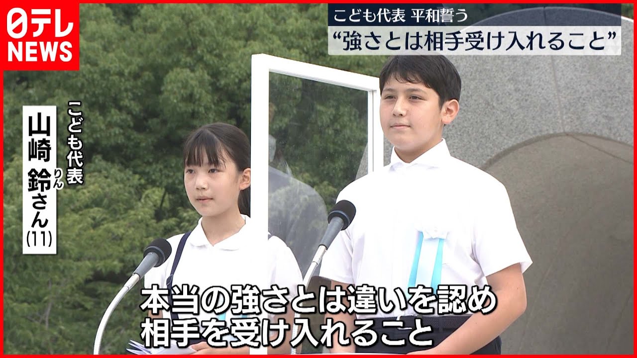 【平和誓う】広島「平和記念式典」こども代表が誓い“強さとは相手を受け入れること”