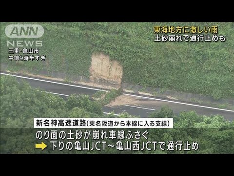 三重県中心に東海で大雨　高速道路で土砂崩れやスリップ事故(2022年8月6日)