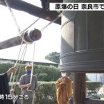 奈良・薬師寺で「平和の鐘」　広島に原爆が投下された時刻に合わせ鐘をつき平和を祈願（2022年8月6日）