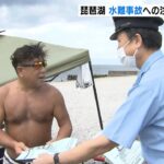 琵琶湖のレジャー客に水難事故への注意呼びかけ　７月には水上バイクなどによる事故も（2022年8月6日）