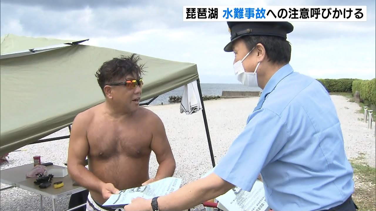 琵琶湖のレジャー客に水難事故への注意呼びかけ　７月には水上バイクなどによる事故も（2022年8月6日）