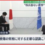 【岸田首相】国連事務総長と会談“核兵器ない世界”へ連携で一致