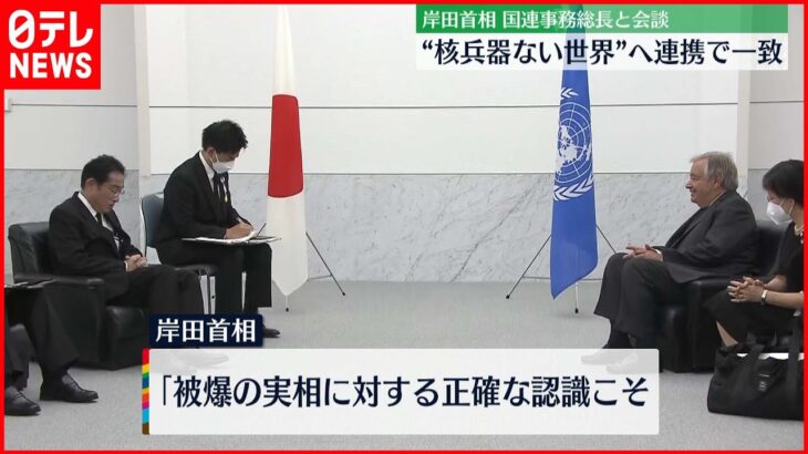 【岸田首相】国連事務総長と会談“核兵器ない世界”へ連携で一致