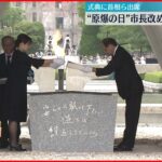 【広島】「原爆の日」　松井市長「核廃絶」改めて訴え