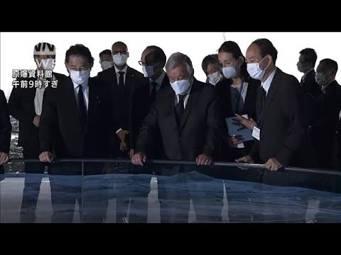国連事務総長、“核なき世界”巡り日本に期待　岸田総理と広島で会談(2022年8月6日)