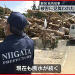 【新潟】花角知事が被災地視察「被害の大きさに言葉がでない」 　村上市あすボランティア受け入れ開始