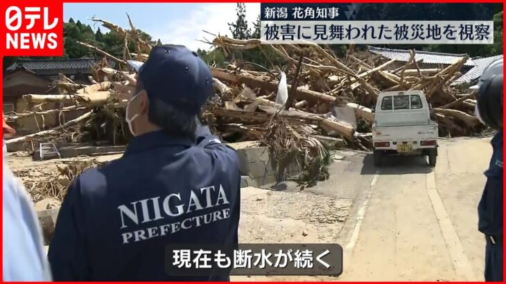 【新潟】花角知事が被災地視察「被害の大きさに言葉がでない」 　村上市あすボランティア受け入れ開始