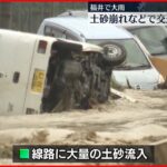 【大雨】河川氾濫・土砂崩れ…自衛隊が救助に　福井