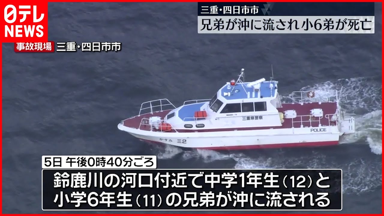 【水難事故】兄弟が沖に流され、小学生の弟死亡　三重