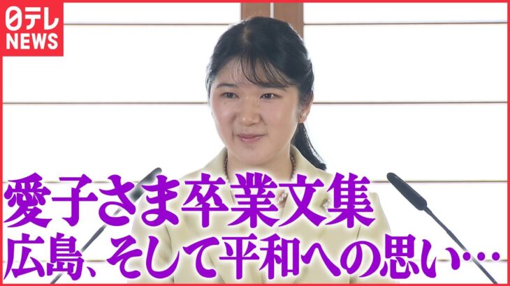 【教養としての皇室】愛子さまが卒業文集に書かれた広島・平和への思い