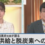 東京ガス・内田高史社長が語る 安定供給と脱炭素の両立 ～LNG輸入の現状やこれからのガスの役割とは？～【Bizスクエア】