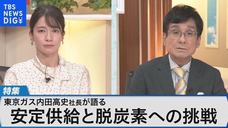 東京ガス・内田高史社長が語る 安定供給と脱炭素の両立 ～LNG輸入の現状やこれからのガスの役割とは？～【Bizスクエア】