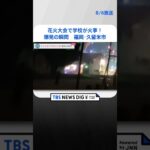 花火大会で学校が火事 爆発の瞬間　福岡・久留米市　#shorts ｜TBS NEWS DIG