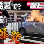 【まさか】“酷暑”で車に異変 車内に白煙…爆発 中国