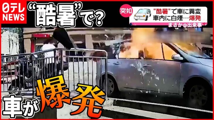 【まさか】“酷暑”で車に異変 車内に白煙…爆発 中国