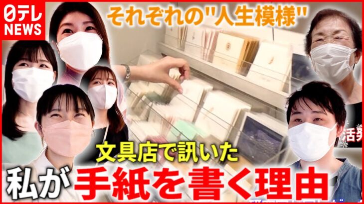 【手紙に込める想い】文具店で見たそれぞれの“人生模様”『news every.』16時特集