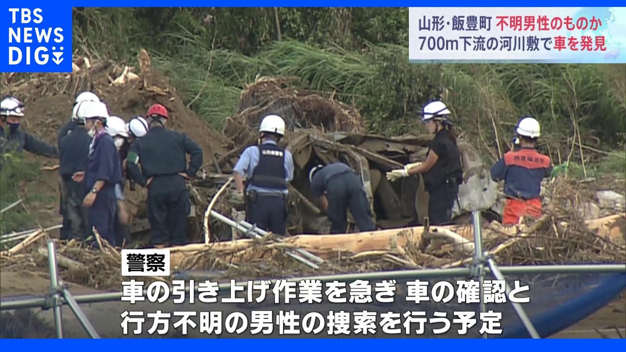 行方不明者の車が発見か　橋の崩落現場から数百メートル下流の土砂の中で　山形・飯豊町｜TBS&nbsp;NEWS&nbsp;DIG