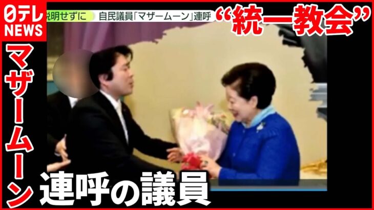 【“統一教会”】「マザームーン」連呼の議員　部屋から“消えた…”？　死角から隣の部屋に