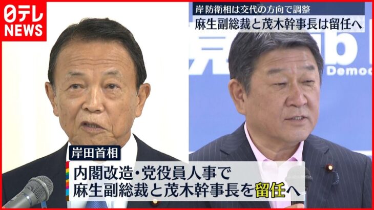 【人事】麻生副総裁・茂木幹事長は留任へ　岸防衛相は交代で調整