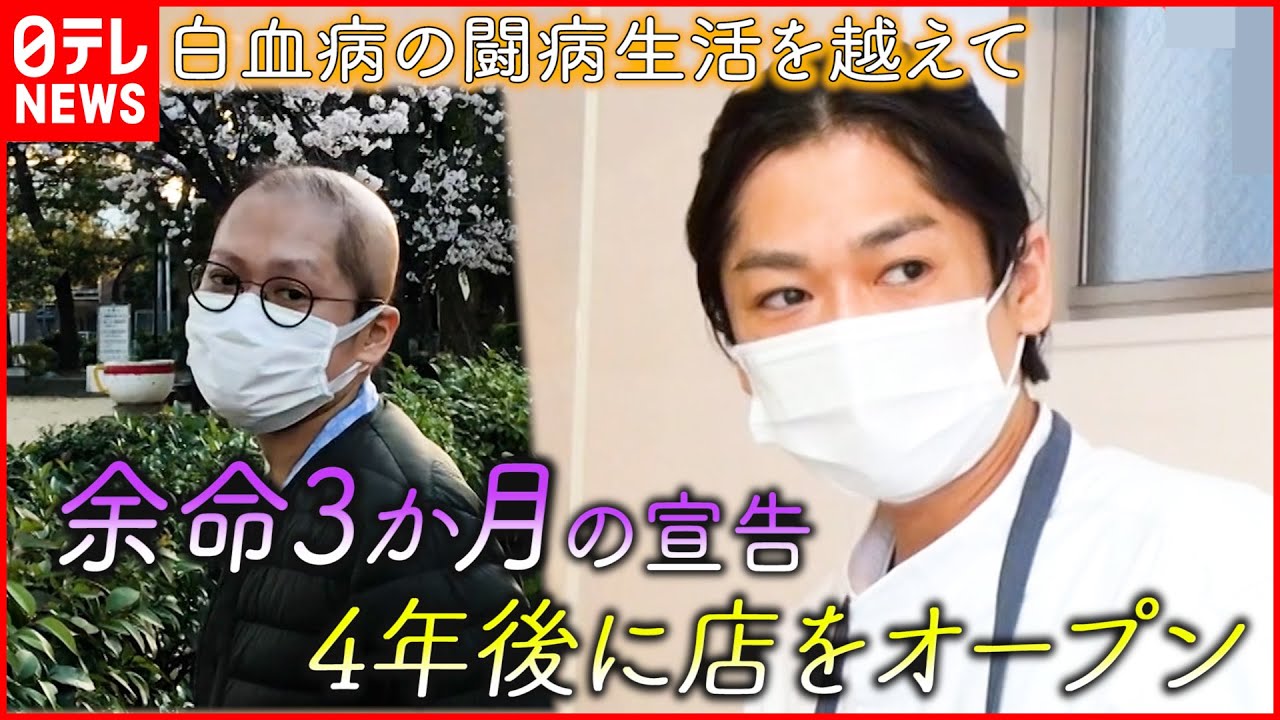 【白血病】余命３か月と宣告された僕がカフェを開いたワケ『news every.』16時特集